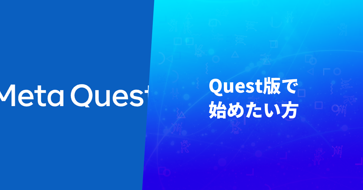 Quest版で始めたい方