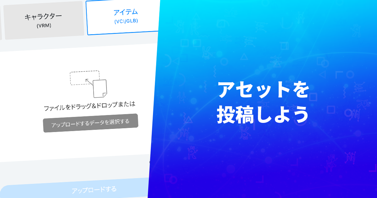 アセットを投稿しよう
