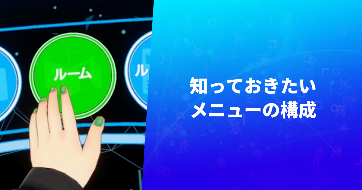 知っておきたいメニューの構成