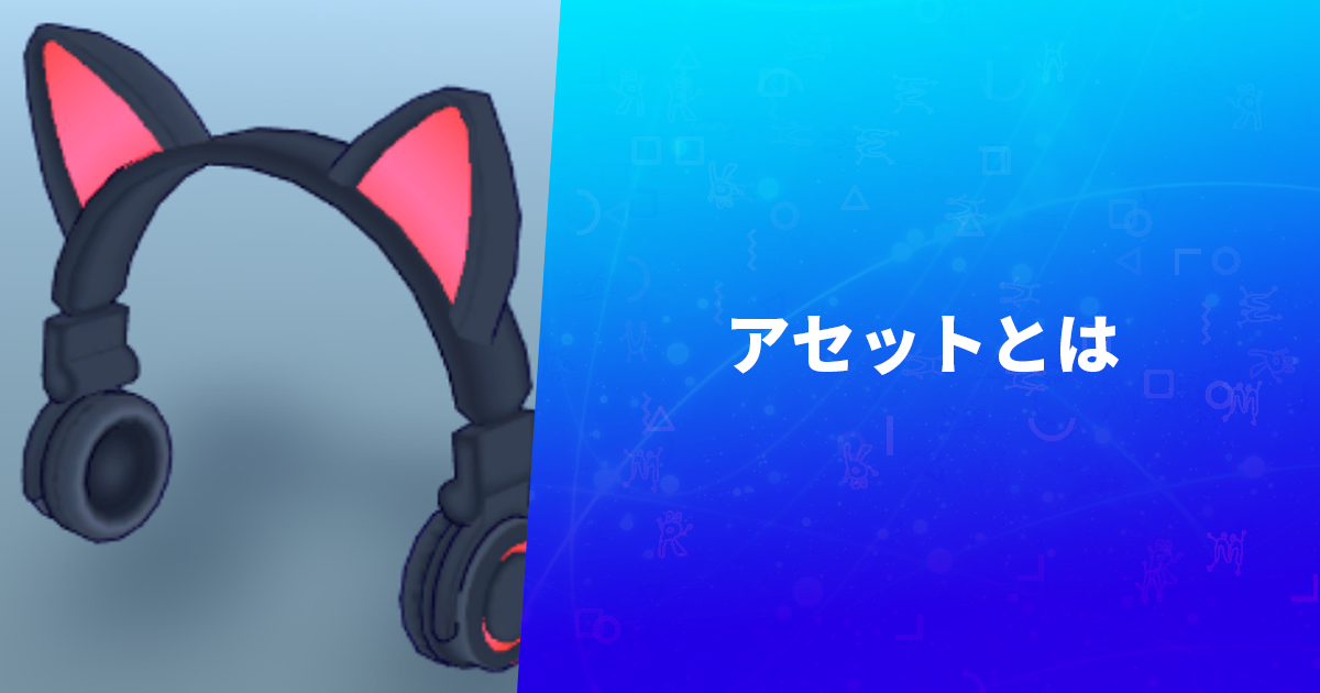 アセットとは
