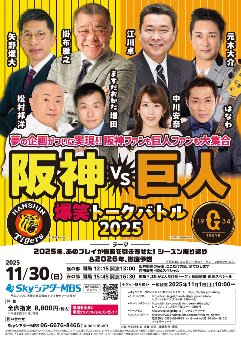 阪神VS巨人 爆笑トークバトル2025 | SkyシアターMBS