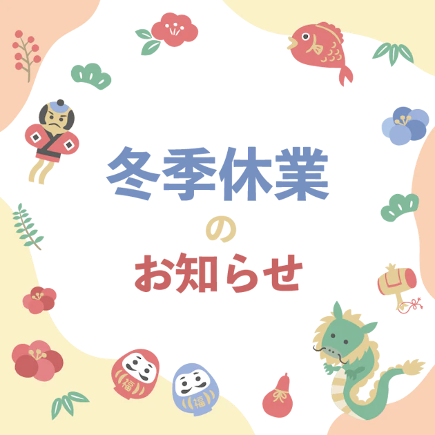 冬季休業のお知らせ 2025-2026