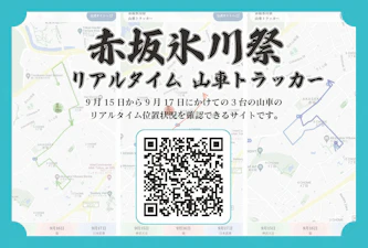 デジタル赤坂チーム 氷川祭 山車リアルタイムトラッカーの公開