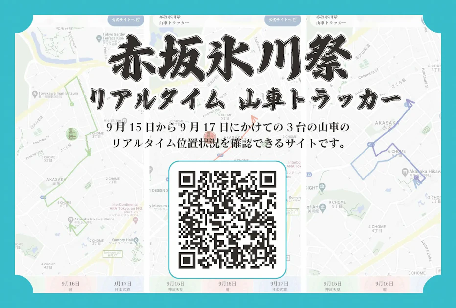 デジタル赤坂チーム 氷川祭 山車リアルタイムトラッカーの公開