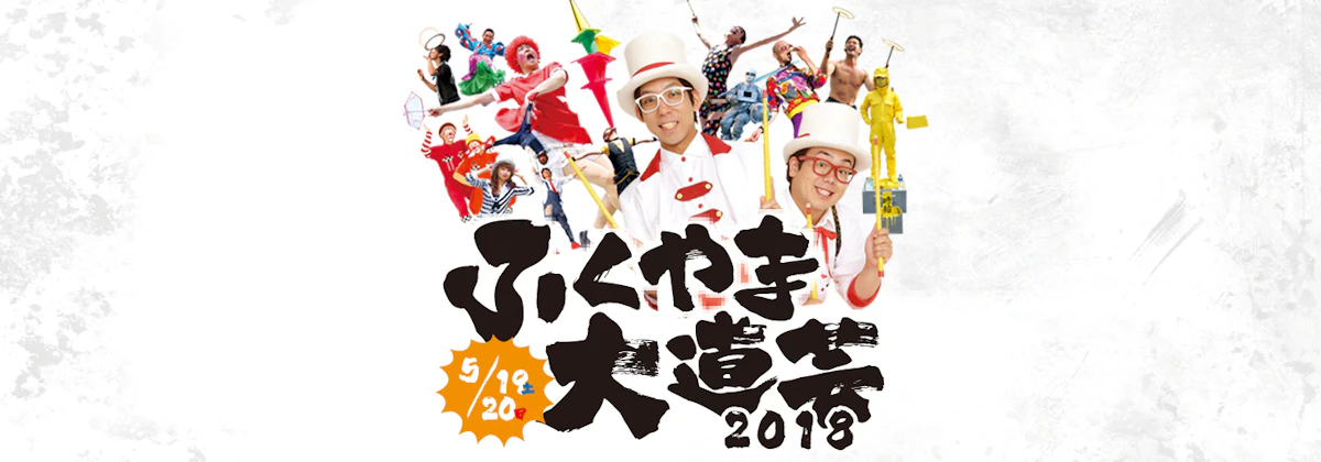 ふくやま大道芸　2018