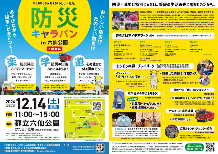 【12/14開催】デジタル赤坂チーム「防災キャラバンin六仙公園」に出展