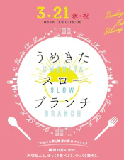 第2回うめきたスローブランチを3月21日に開催します！