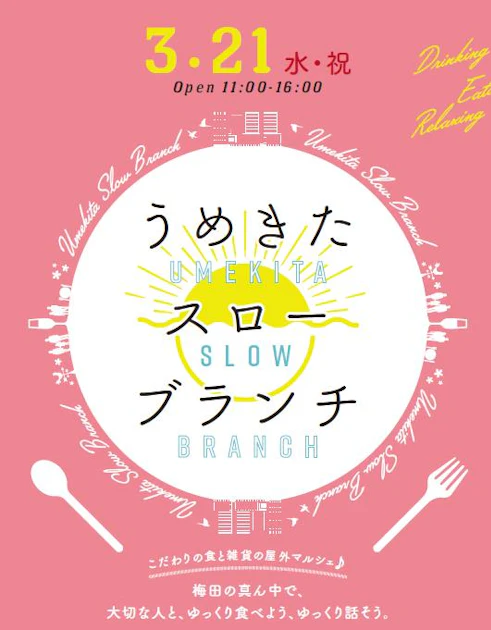 第2回うめきたスローブランチを3月21日に開催します！