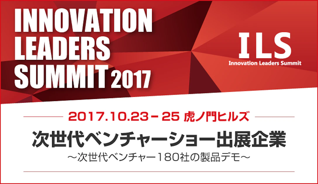 10月23日　イノベーションズリーダーズサミット＠虎ノ門ヒルズ　に出展します。