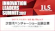 10月23日　イノベーションズリーダーズサミット＠虎ノ門ヒルズ　に出展します。