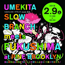 食と雑貨とLIVEのマルシェ♪　大切な人とゆっくり食べて話そう！　うめきたスローブランチ meets in 福島を、2月9日（土）に開催！