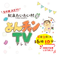 ８月２日　毎日放送よんチャンTVで、生中継決定！！