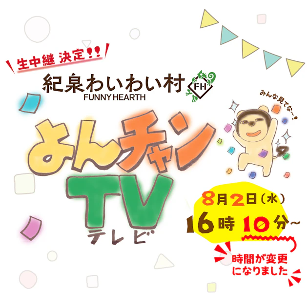 ８月２日　毎日放送よんチャンTVで、生中継決定！！