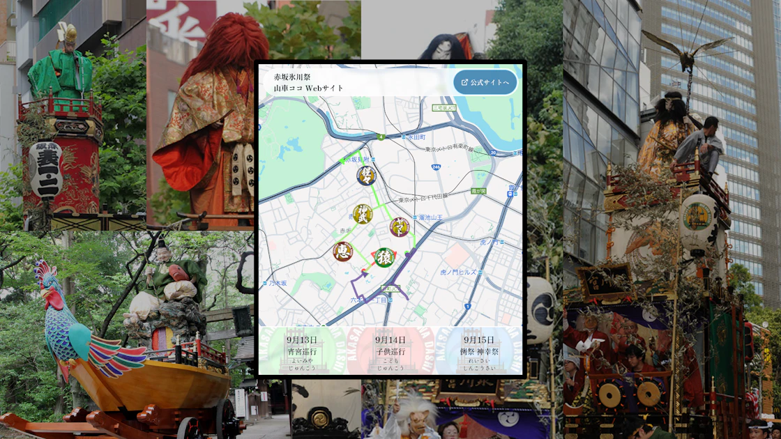 デジタル赤坂チーム 氷川祭 山車の位置情報を追える、「山車ココ」Webサイトの公開