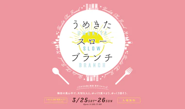 梅田の真ん中で屋外マルシェ！「うめきたスローブランチ」3月25日（土）26日（日）に開催します。