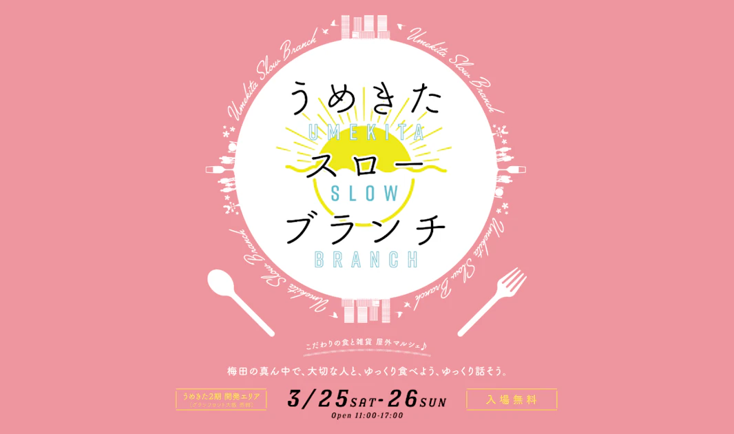 梅田の真ん中で屋外マルシェ！「うめきたスローブランチ」3月25日（土）26日（日）に開催します。