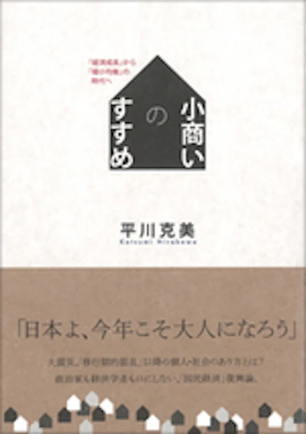 小商いのその先への巻