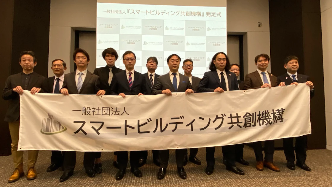 スマートビル普及・促進の母体団体となる 「一般社団法人スマートビルディング共創 機構」の設立に関して