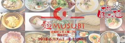 麺を通じてお店とお客さまを結ぶ。「第7回大阪好っきゃ麺スタンプラリー“麺MUSUBI”」をおでかけアプリ「Pinchase（ピンチェス）」がサポート！