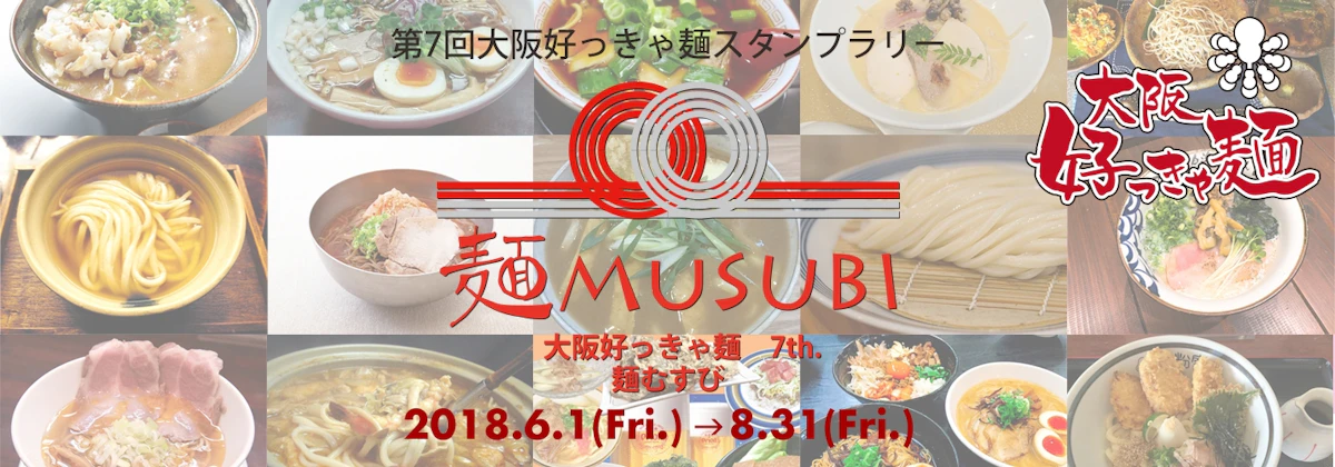麺を通じてお店とお客さまを結ぶ。「第7回大阪好っきゃ麺スタンプラリー“麺MUSUBI”」をおでかけアプリ「Pinchase（ピンチェス）」がサポート！