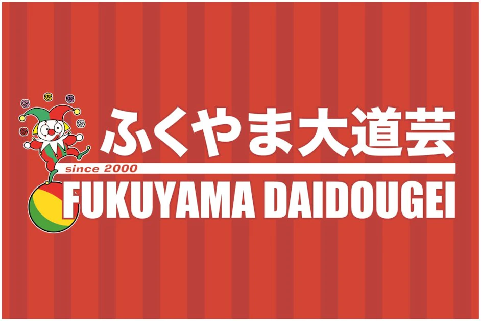 ふくやま大道芸を、PINCHASEで応援
