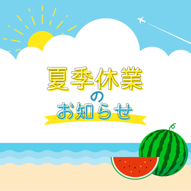 夏季休業のお知らせ 2023
