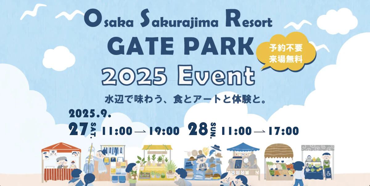 9月27、28日開催　Osaka Sakurajima Resort GATE PARK 2025   イベントのお知らせ。