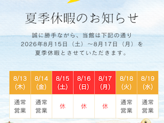 夏季休暇のお知らせ