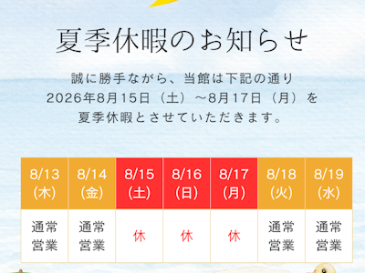 夏季休暇のお知らせ