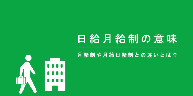 日給月給制の意味