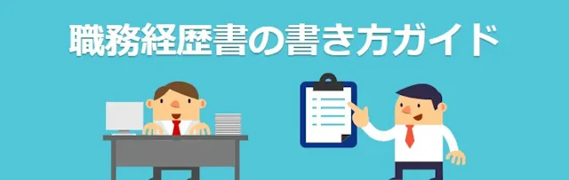 職務経歴書の書き方ガイド |無料テンプレート・サンプル・見本あり