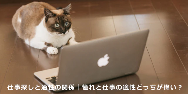 仕事探しと適性の関係