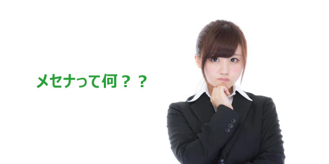 メセナって何?