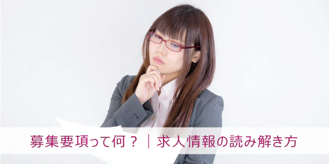 募集要項って何?