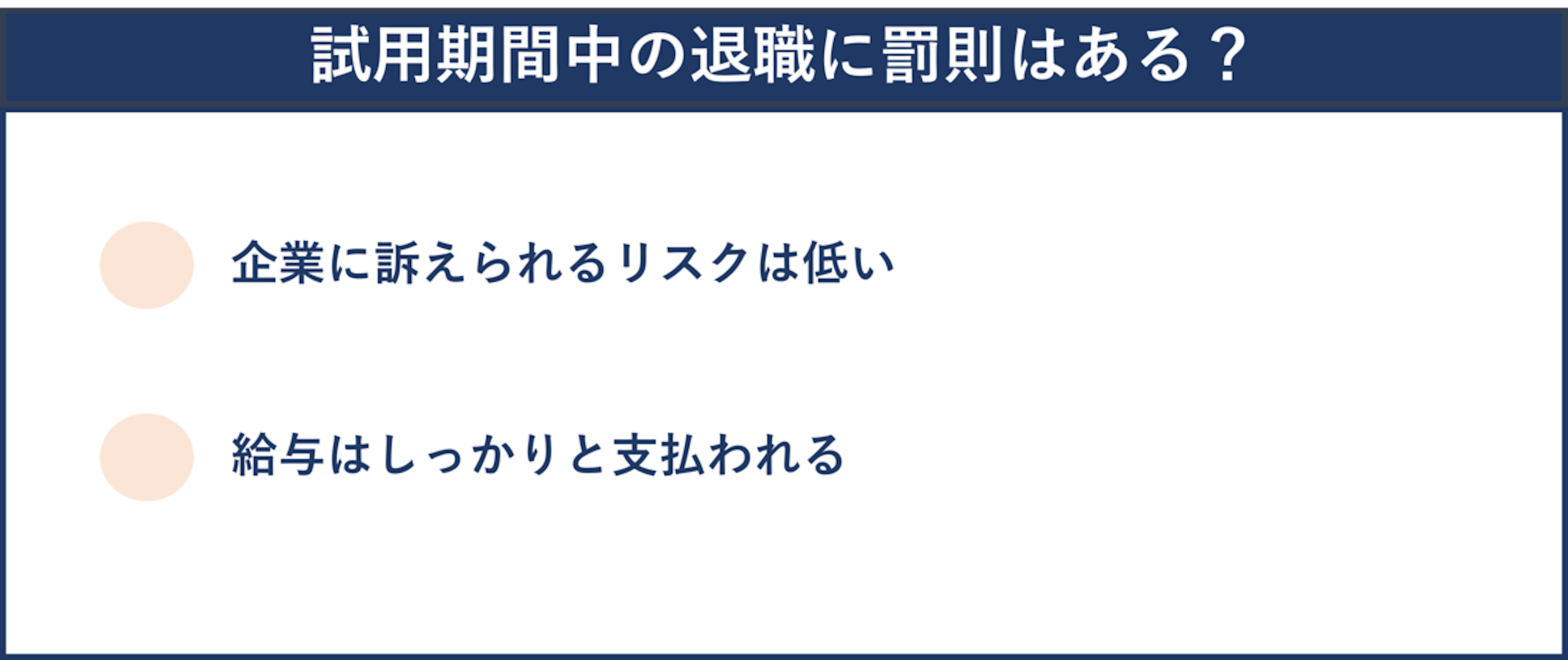 試用期間中の退職に罰則はあるか