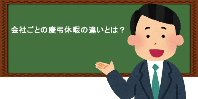 慶弔休暇ってどのくらい休めるの?