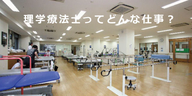 理学療法士ってどんな仕事?|【エン】のエン転職