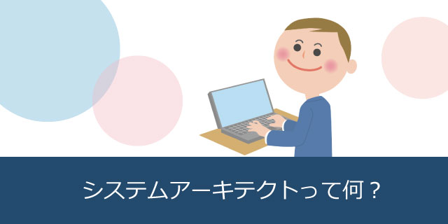 システムアーキテクトって何？