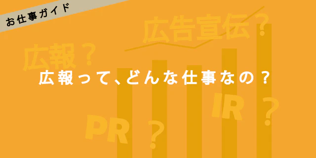 広報ってどんな仕事内容なの?