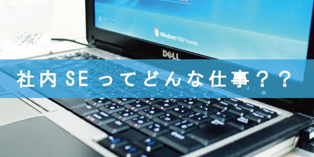 社内SEとはどんな仕事?