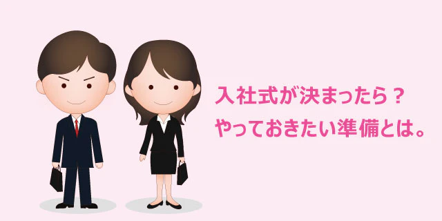 入社式が決まったら?