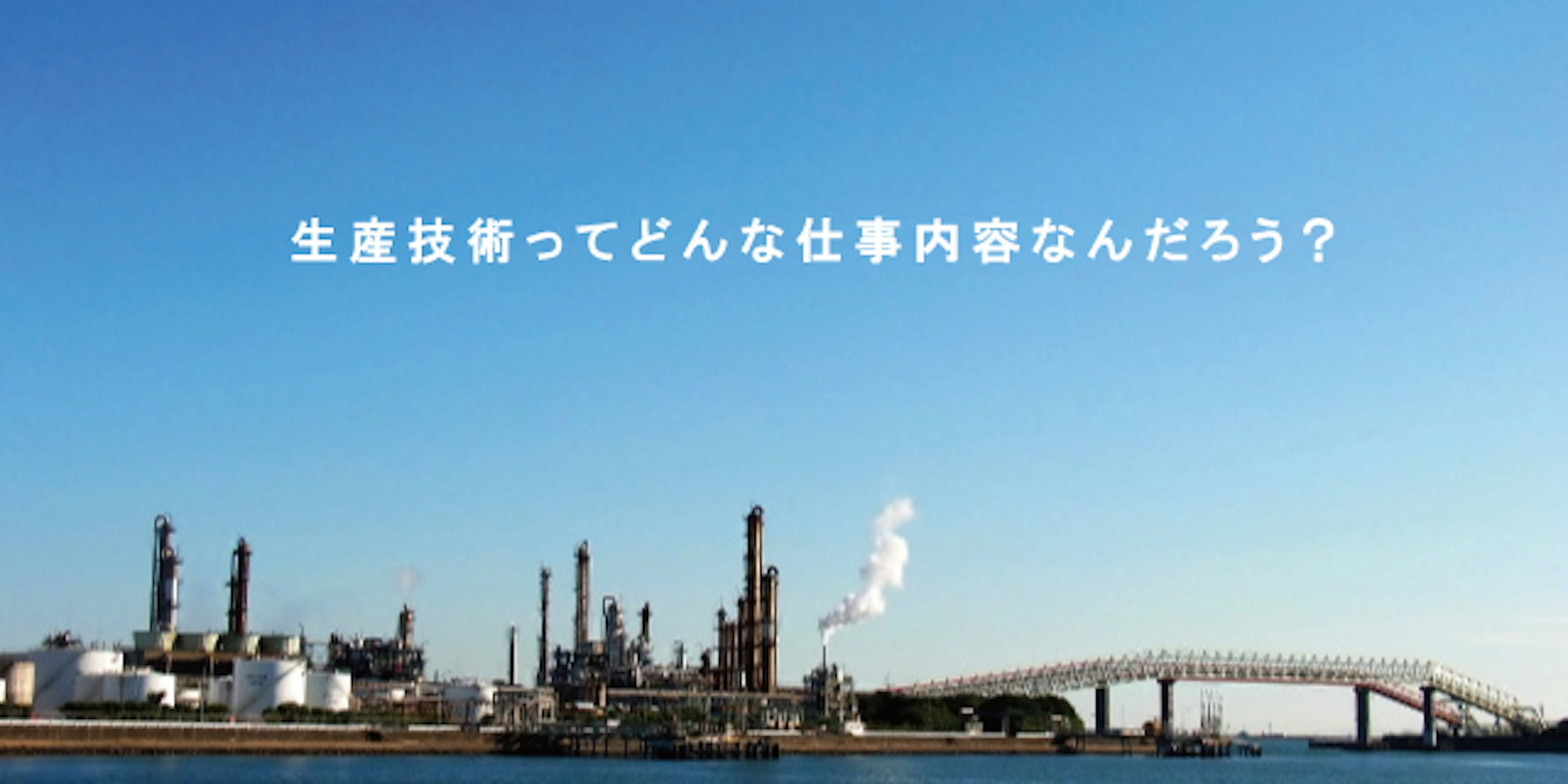 生産技術の仕事内容って？