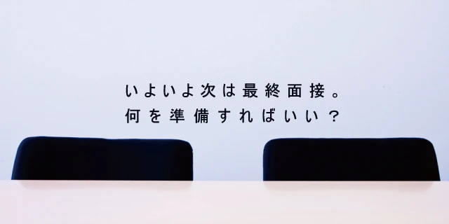 最終面接で質問するために