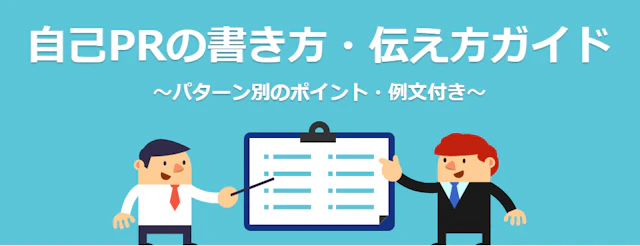 自己PRの書き方【例文30選】|面接を突破する伝え方も解説