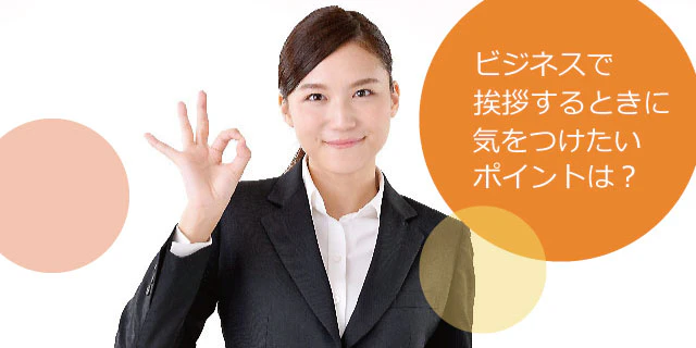 ビジネスで挨拶するときに気をつけたいこと