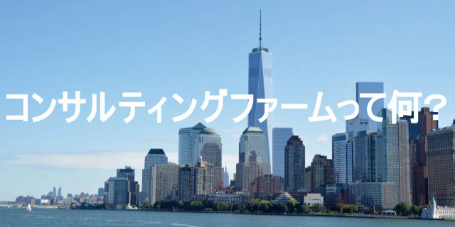 コンサルティングファームとは?