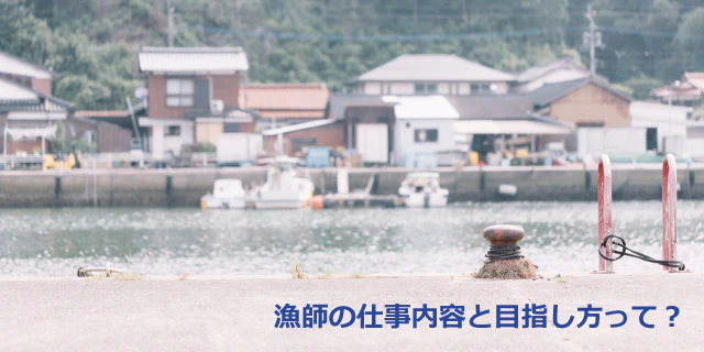 漁師の仕事内容と目指し方って?