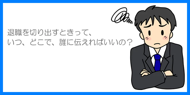 会社を退職するときの切り出し方