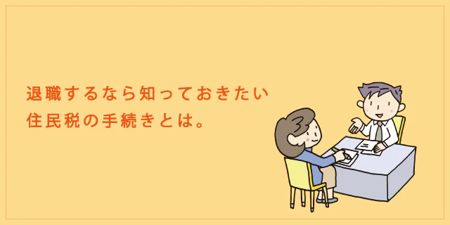退職後の住民税の手続きや納付方法とは