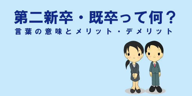 第二新卒・既卒って何?
